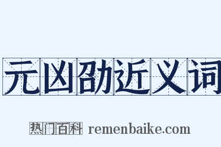 元凶劭近义词是什么意思的图片